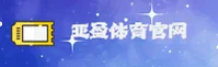 亚盈体育官网_亚盈体育APP下载_yingyong移动端